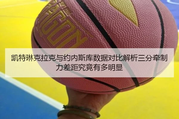 kai-te-lin-ke-la-ke-yu-yue-nei-si-ku-shu-ju-dui-bi-jie-xi-san-fen-qian-zhi-li-cha-ju-jiu-jing-you-duo-ming-xian-2-688.jpg