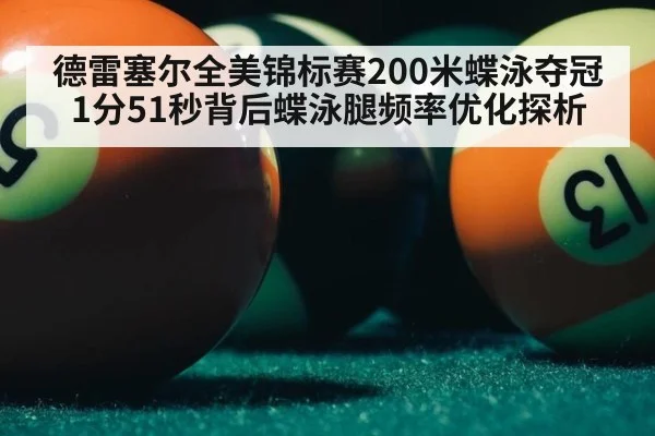 德雷塞尔全美锦标赛200米蝶泳夺冠 1分51秒背后蝶泳腿频率优化探析