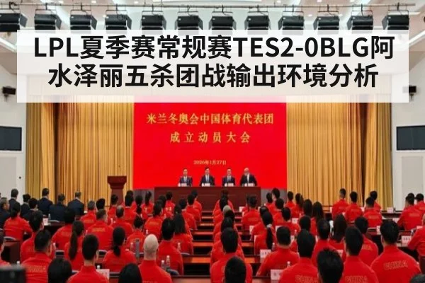 LPL夏季赛常规赛TES2-0BLG阿水泽丽五杀团战输出环境分析