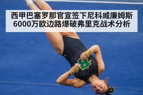 西甲巴塞罗那官宣签下尼科威廉姆斯6000万欧边路爆破弗里克战术分析