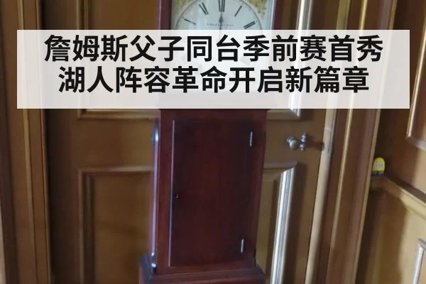 詹姆斯父子同台季前赛首秀 湖人阵容革命开启新篇章