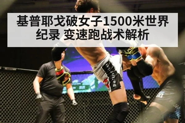 基普耶戈破女子1500米世界纪录 变速跑战术解析