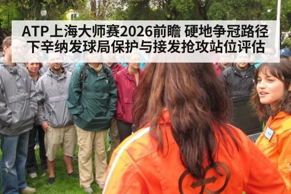 ATP上海大师赛2026前瞻 硬地争冠路径下辛纳发球局保护与接发抢攻站位评估