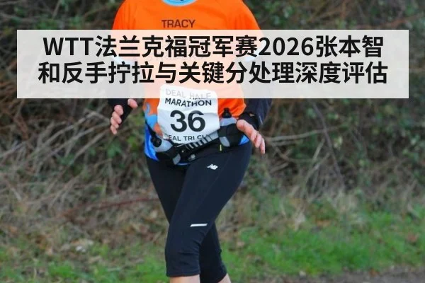 WTT法兰克福冠军赛2026张本智和反手拧拉与关键分处理深度评估